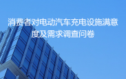 各位尊贵的新能源车主，可以花两分钟填个问卷吗？感谢
